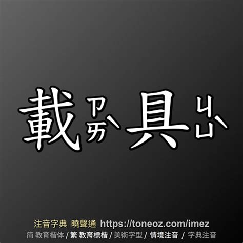 載的造詞|載的意思/解釋